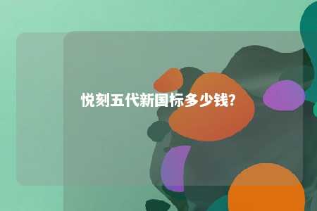 悦刻五代新国标多少钱�？ 